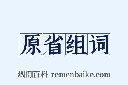 原省组词是什么意思的图片